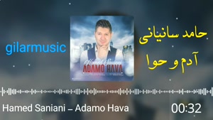 آهنگ آدم و حوا - حامد سانیانی