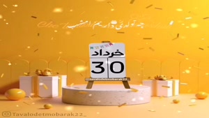 کلیپ تولد 30 خرداد ماهی/کلیپ تولدت مبارک برای وضعیت واتساپ