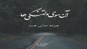 کلیپ غمگین نوشته دار/کلیپ زیبا برای استوری/ دلتنگی