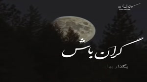 کلیپ غمگین نوشته دار/کلیپ زیبا برای استوری/ گران باش