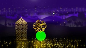 کلیپ عید قربان مبارک برای وضعیت واتساپ / استوری