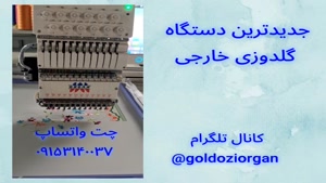 جدیدترین دستگاه گلدوزی خارجی