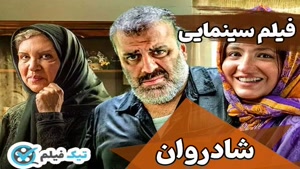 دانلود فیلم ایرانی شادروان حجم رایگان با کیفیت BLURAY + Free