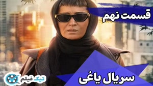 فیلم کامل / قسمت نهم سریال یاغی قسمت ۹ سریال یاغی محمد کارت 