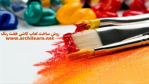 کاشی سنتی ایرانی | لعاب کاشی هفت رنگ | معماری سنتی آرچی لرن