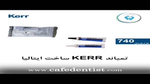 معرفی و ویژگی های تمپ باند دندانپزشکی کر– Kerr TempBond