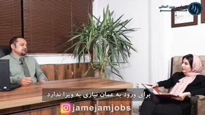 آیا ویزای جستجوی کار عمان صحت دارد؟