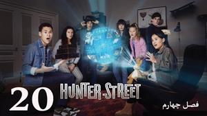 سریال خیابان هانتر Hunter Street