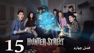 سریال خیابان هانتر Hunter Street فصل 4 - قسمت 15 - زیرنویس