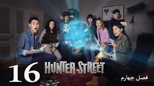 سریال خیابان هانتر Hunter Street فصل 4 - قسمت 16 - زیرنویس