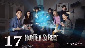سریال خیابان هانتر Hunter Street فصل 4 - قسمت 17 - زیرنویس