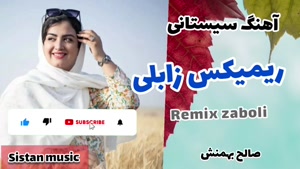 ریمیکس شاد زابلی - صالح بهمنش 