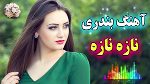 ریمیکس شاد آهنگ بندری - نازه نازه