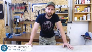 آموزش ساخت مبلمان بتنی و چوبی