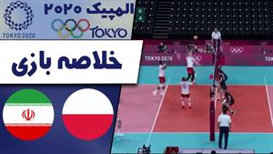  خلاصه والیبال ایران 3 - لهستان 2