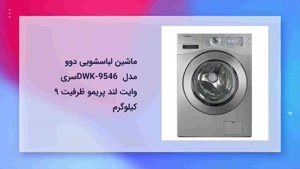 ماشین لباسشویی دوو; بررسی تمامی مدل های لباسشویی دوو