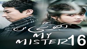 سریال کره ای آجوشی من - My Mister  - قسمت 16