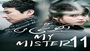 سریال کره ای آجوشی من - My Mister  - قسمت 11