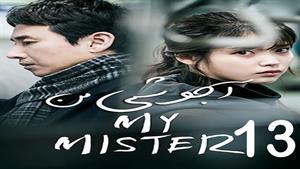 سریال کره ای آجوشی من - My Mister  - قسمت 13