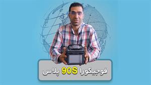 معرفی دستگاه فیوژن 90S PLUS