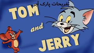 کارتون تام و جری - تفریحات پارک آبی