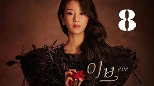سریال کره ای حوا Eve 2022 فصل 1- قسمت 8