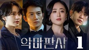 سریال کره ای قاضی شیطان صفت - فصل 1 - قسمت 1