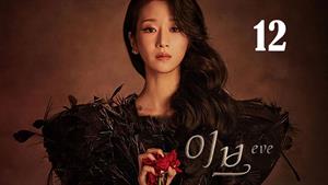 سریال کره ای حوا Eve 2022 فصل 1- قسمت 12