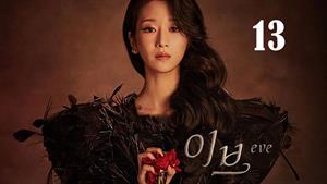سریال کره ای حوا Eve 2022 فصل 1- قسمت 13