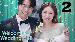 سریال کره ای به عروسی جهنمی خوش آمدید - فصل 1 - قسمت 2