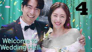 سریال کره ای به عروسی جهنمی خوش آمدید - فصل 1 - قسمت 4
