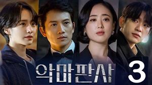 سریال کره ای قاضی شیطان صفت - فصل 1 - قسمت 3