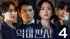 سریال کره ای قاضی شیطان صفت - فصل 1 - قسمت 4