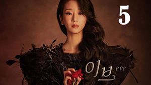 سریال کره ای حوا Eve 2022 فصل 1- قسمت 5