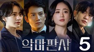 سریال کره ای قاضی شیطان صفت - فصل 1 - قسمت 5