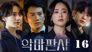 سریال کره ای قاضی شیطان صفت - فصل 1
