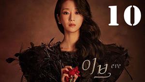 سریال کره ای حوا Eve 2022 فصل 1- قسمت 10