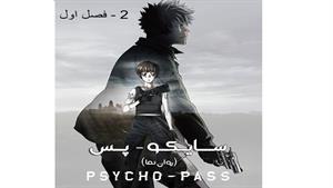 انیمه سایکو - قسمت 2 - (فصل اول ) - Psycho-Pass 1