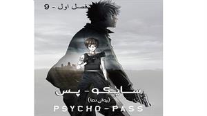 انیمه سایکو - قسمت 9 - (فصل اول ) - Psycho-Pass 1