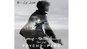 انیمه سایکو - قسمت 8 - (فصل اول ) - Psycho-Pass 1