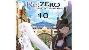 انیمه ری: زیرو - قسمت 10 - Re: Zero