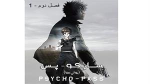 انیمه سایکو - قسمت 1 - ( فصل دوم ) - Psycho-Pass 1