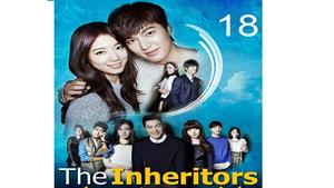 سریال کره ای نام سریال: وارثان – - قسمت 18 - The Heirs 1