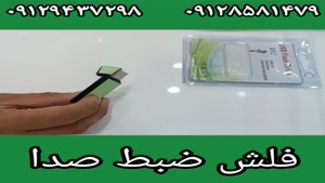 فلش ضبط صدای سونی