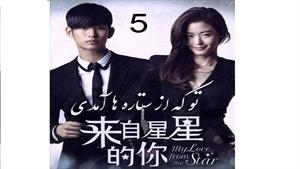 تو که از ستاره ها آمدی - 5 - You Who Came from the Stars