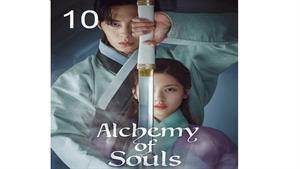 سریال کیمیای روح - قسمت 10 - Alchemy of Souls
