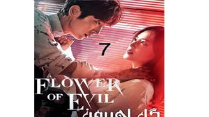 سریال گل اهریمن قسمت 7 - The Flower of Evil