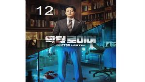 سریال وکیل دکتر - قسمت 12 - Doctor Lawyer