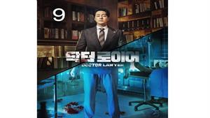 سریال وکیل دکتر - قسمت 9 - Doctor Lawyer