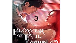 سریال گل اهریمن قسمت 3 - The Flower of Evil